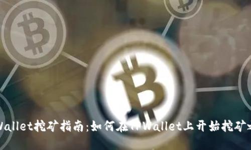 TPWallet挖矿指南：如何在TPWallet上开始挖矿之旅