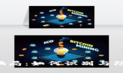 揭秘Token钱包骗局：如何识别与防范数字货币诈骗