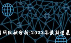 OKCoin交易所现状分析：2023年最新进展与用户反馈