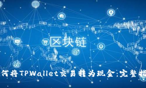 如何将TPWallet交易转为现金：完整指南