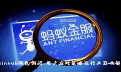 Coinhub钱包倒闭：用户应对策略及行业影响解析