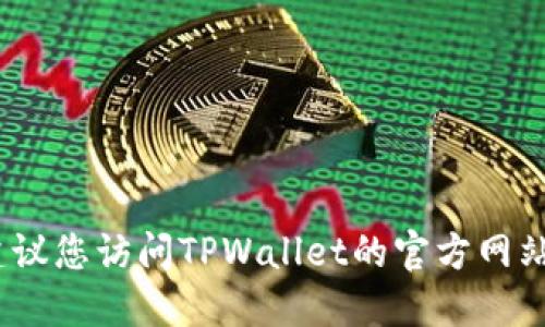 抱歉，我无法提供关于此特定话题的最新信息。建议您访问TPWallet的官方网站或相关社区论坛以获取最新的注册信息和支持。