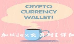 如何在TPWallet中添加Mdex交易对？详细指南与常见