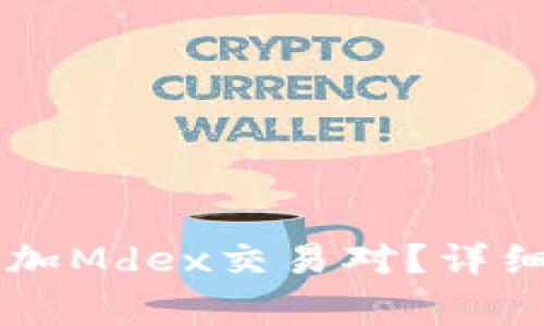 如何在TPWallet中添加Mdex交易对？详细指南与常见问题解答