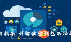 波宝钱包使用指南：详解波宝钱包的功能与操作