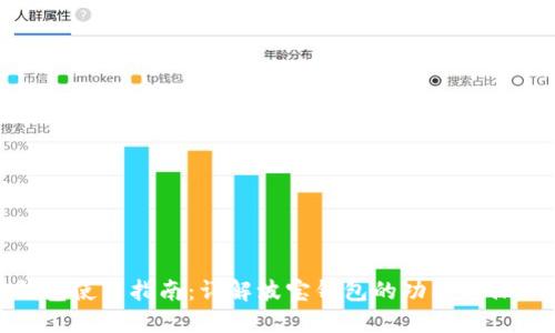 波宝钱包使用指南：详解波宝钱包的功能与操作步骤