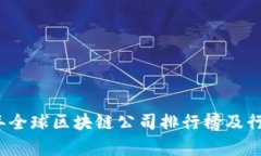 2023年全球区块链公司排行榜及行业分析