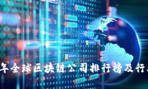 2023年全球区块链公司排行榜及行业分析