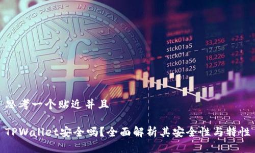 思考一个贴近并且

TPWallet安全吗？全面解析其安全性与特性