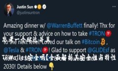思考一个贴近并且TPWallet安全吗？全面解析其安全