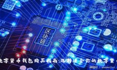 国内数字货币钱包购买指南：选择适合你的数字