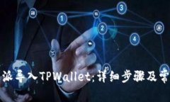 如何将比特派导入TPWallet：详细步骤及常见问题解