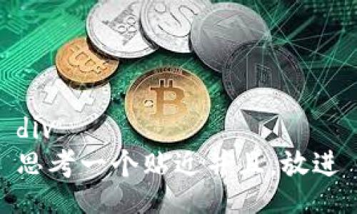 div
思考一个贴近并且，放进