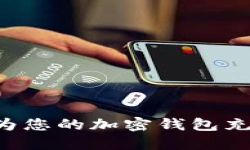 如何安全地为您的加密钱包充值：全面指南