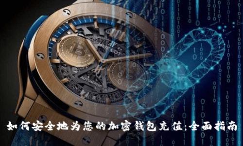 如何安全地为您的加密钱包充值：全面指南