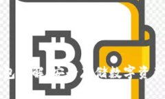 区块链硬钱包详解：安全存储数字资产的最佳选