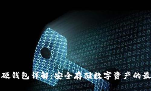区块链硬钱包详解：安全存储数字资产的最佳选择