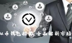 2023年虚拟币钱包推荐：全面解析市场上最佳选择