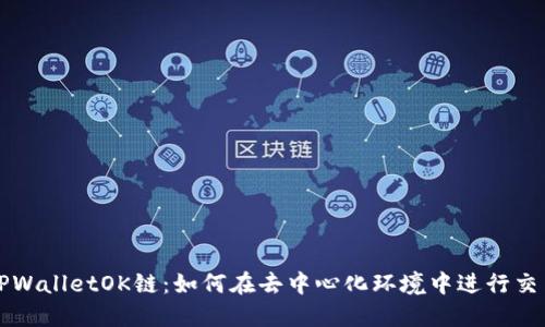 TPWalletOK链：如何在去中心化环境中进行交易