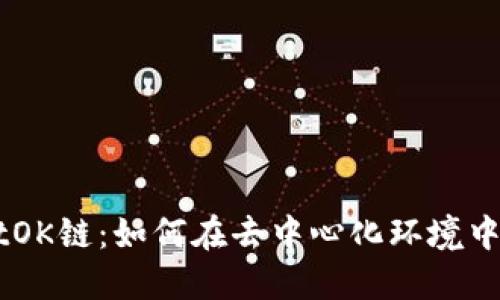 TPWalletOK链：如何在去中心化环境中进行交易