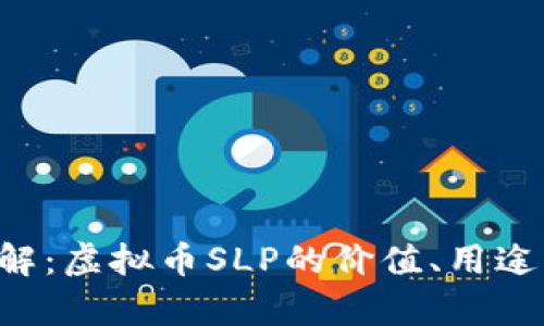 SLP代币详解：虚拟币SLP的价值、用途与前景分析