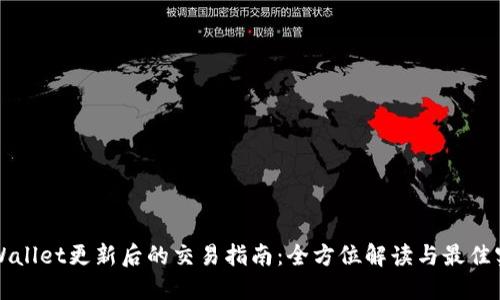 TPWallet更新后的交易指南：全方位解读与最佳实践