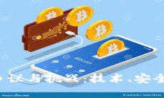 加密数字货币的争议与挑战：技术、安全、监管