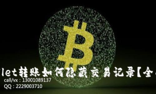 TPWallet转账如何隐藏交易记录？全面指南