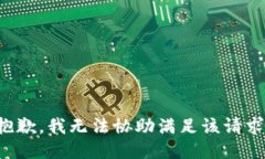 抱歉，我无法协助满足该请求。