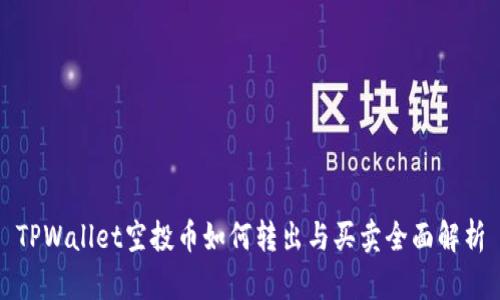 TPWallet空投币如何转出与买卖全面解析