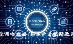 区块链钱包使用全攻略：新手必看视频教程与实
