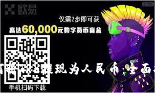 如何将TRX提现为人民币：全面指南
