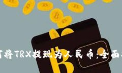 如何将TRX提现为人民币：全面指南