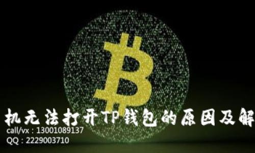 荣耀手机无法打开TP钱包的原因及解决方案