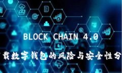 下载数字钱包的风险与安全性分析