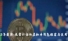 2023年最新：无需认证的虚拟币钱包推荐与使用指