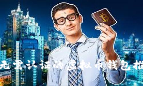 2023年最新：无需认证的虚拟币钱包推荐与使用指南