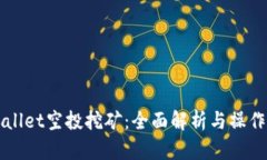 TPWallet空投挖矿：全面解析与操作指南