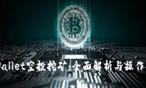 TPWallet空投挖矿：全面解析与操作指南