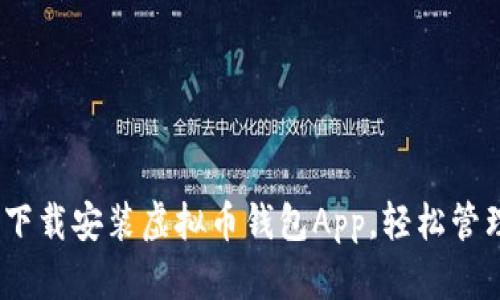 最全指南：如何下载安装虚拟币钱包App，轻松管理你的数字资产