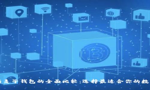 TPWallet与麦子钱包的全面比较：选择最适合你的数字货币钱包