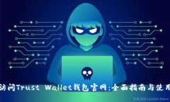 如何访问Trust Wallet钱包官网：全面指南与使用技