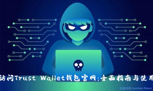 如何访问Trust Wallet钱包官网：全面指南与使用技巧
