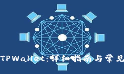 如何打开TPWallet：详细指南与常见问题解答