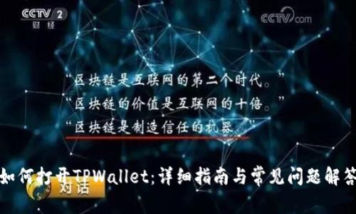 如何打开TPWallet：详细指南与常见问题解答