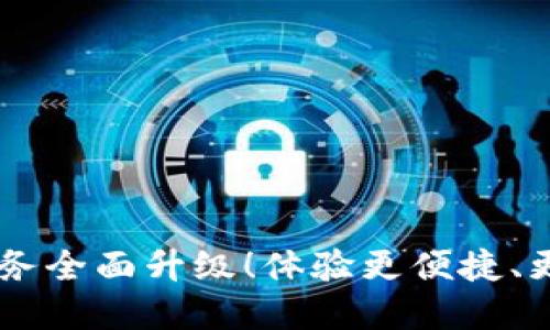 TPWallet法币交易服务全面升级！体验更便捷、更安全的数字资产交易