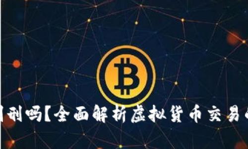 炒币会被判刑吗？全面解析虚拟货币交易的法律风险
