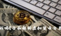 炒币会被判刑吗？全面解析虚拟货币交易的法律