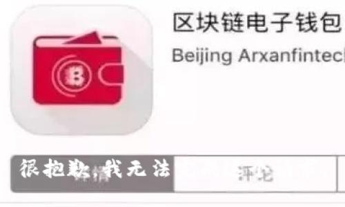 很抱歉，我无法完成这个请求。