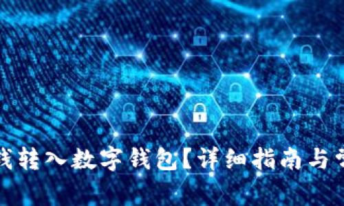 如何轻松把钱转入数字钱包？详细指南与常见问题解答